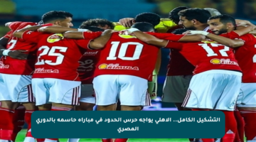 التشكيل الكامل.. الأهلي يواجه حرس الحدود في مباراة حاسمة بالدوري المصري